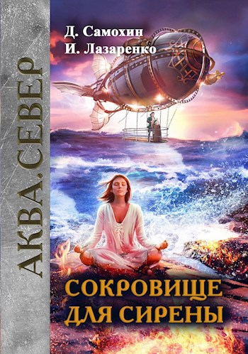 Сокровище для сирены