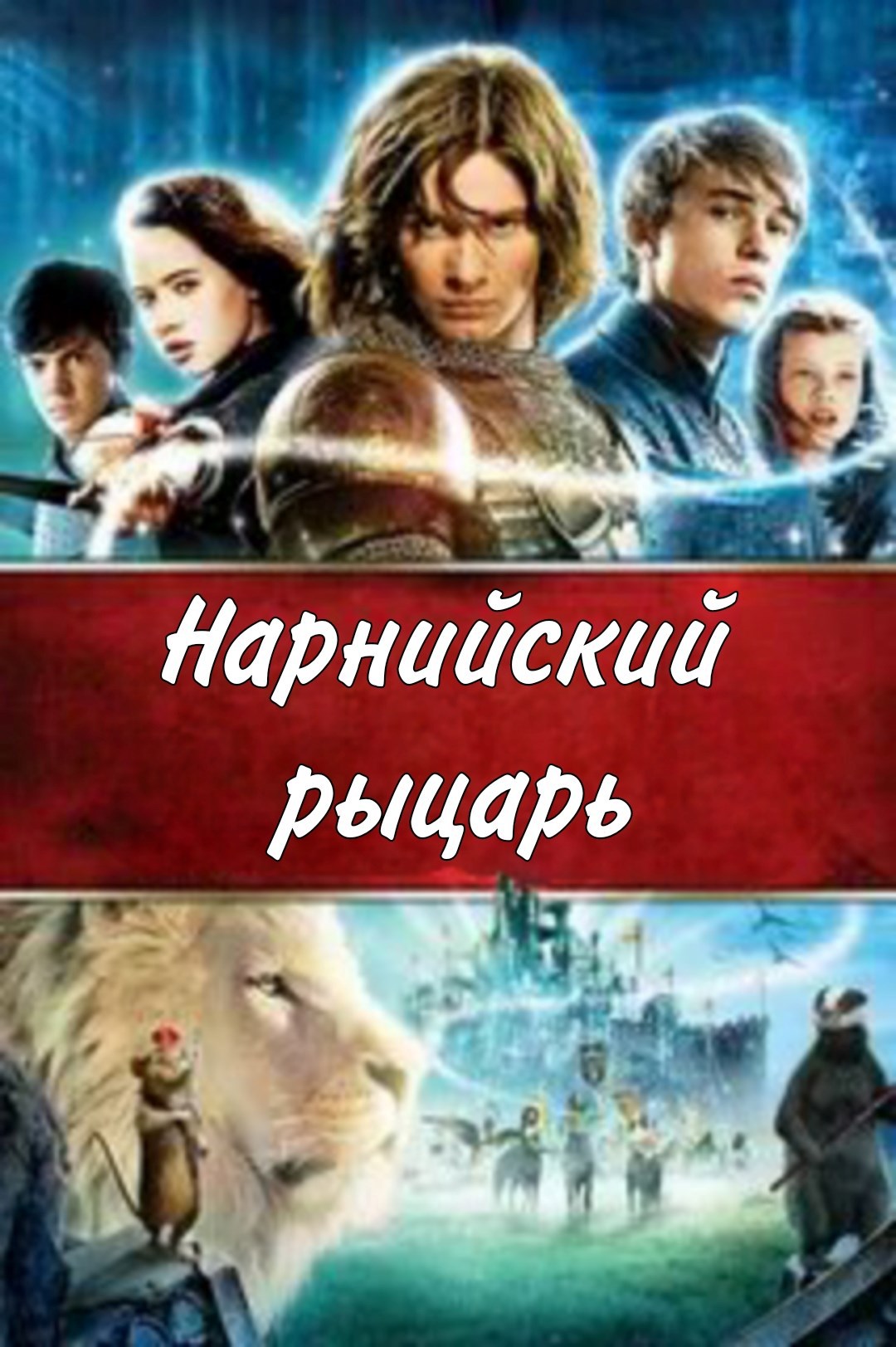 Нарнийский рыцарь. 2025. Сериал. (Хроники Нарнии).