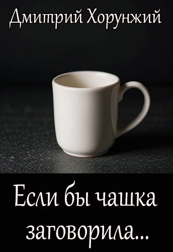 Если бы чашка заговорила...
