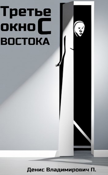 Третье окно с востока