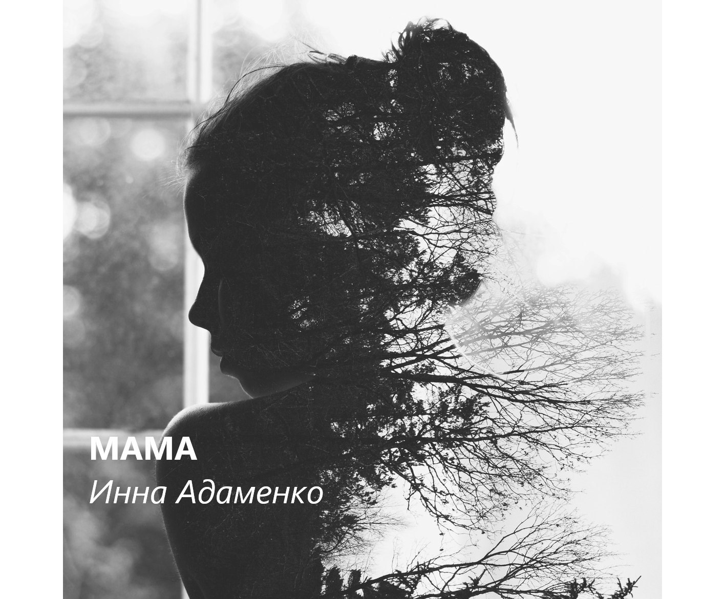 Мама