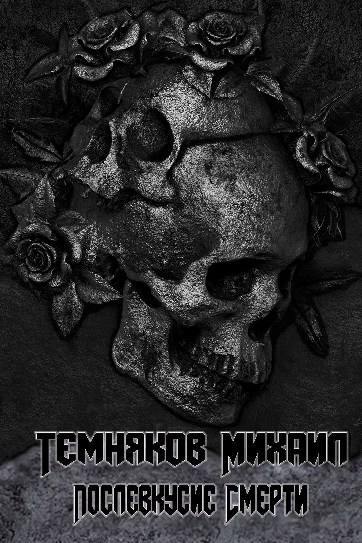 Послевкусие смерти