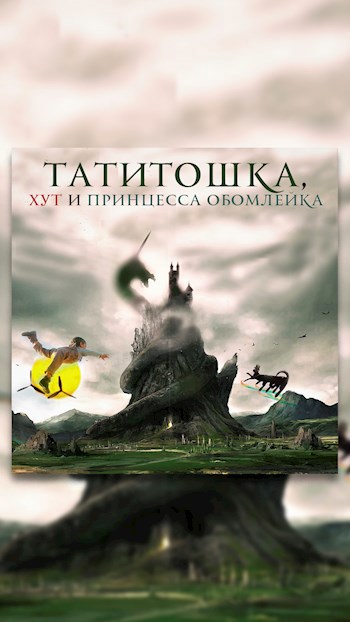 Татитошка, хут и Принцесса Обомлейка.
