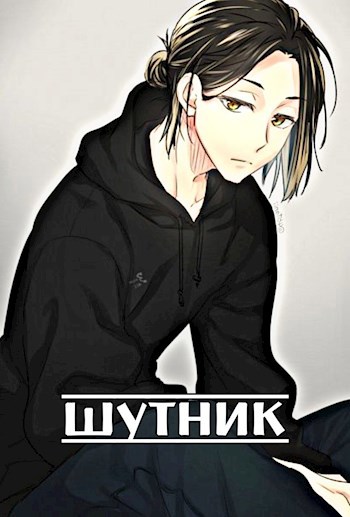 Шутник