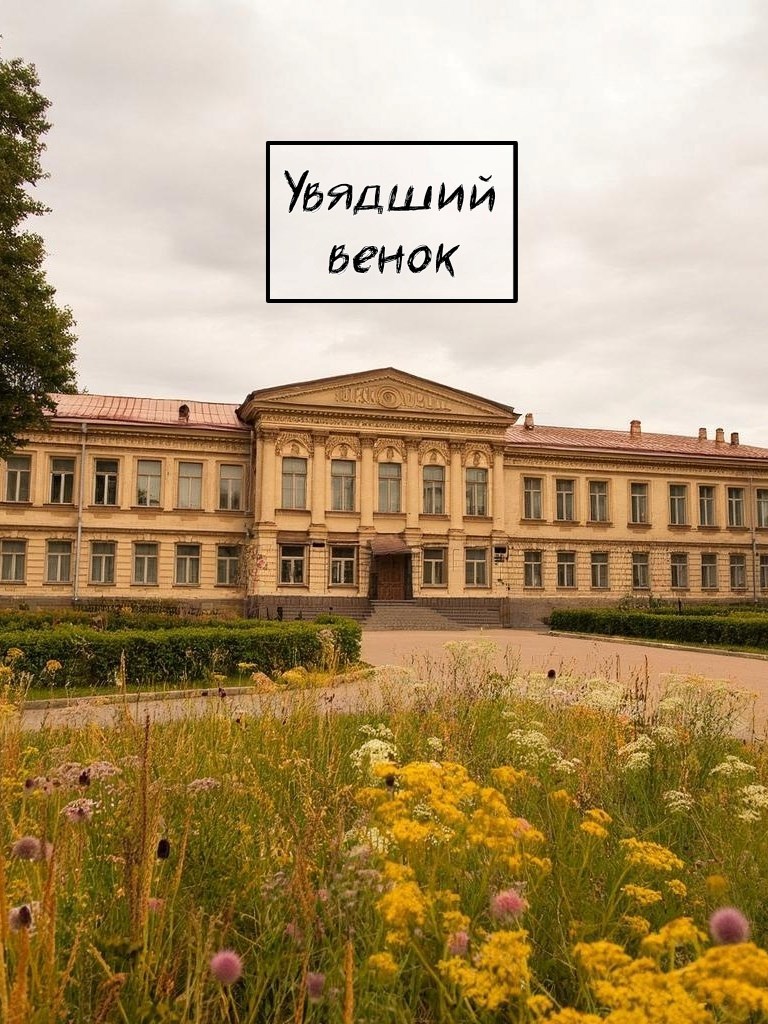 Увядший венок