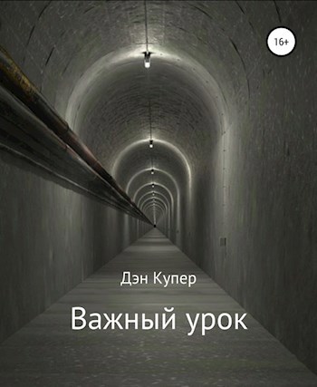 Важный урок