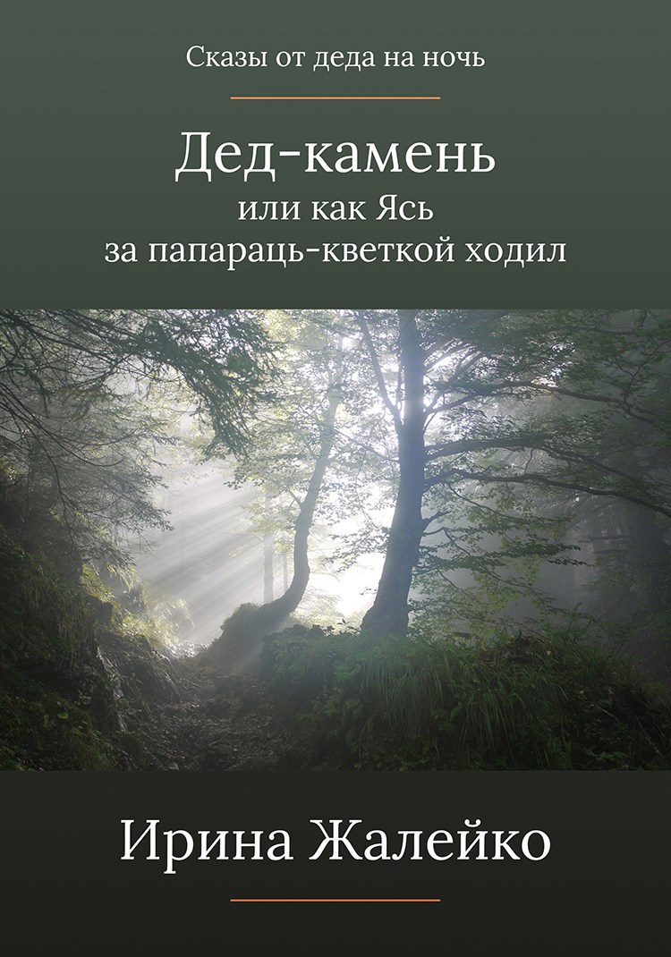 Сказ «Дед-камень или как Ясь за папараць-кветкой ходил"