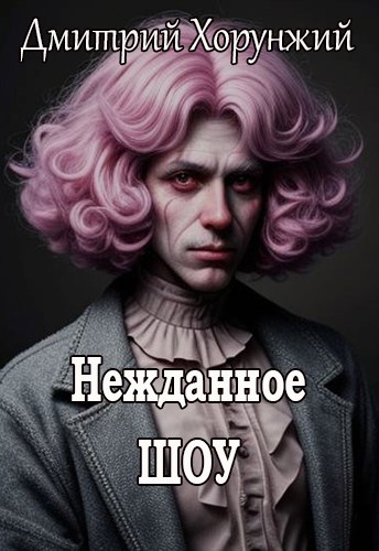 Нежданное шоу