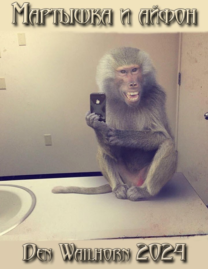 Мартышка и айфон