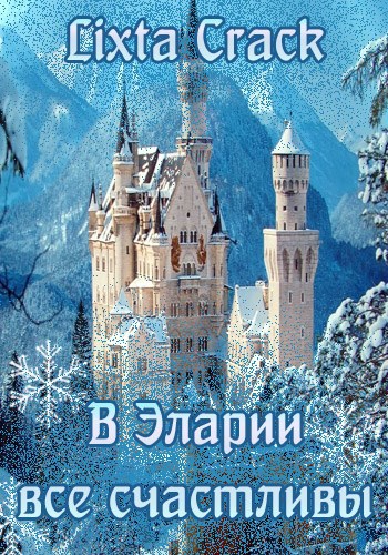 В Эларии все счастливы