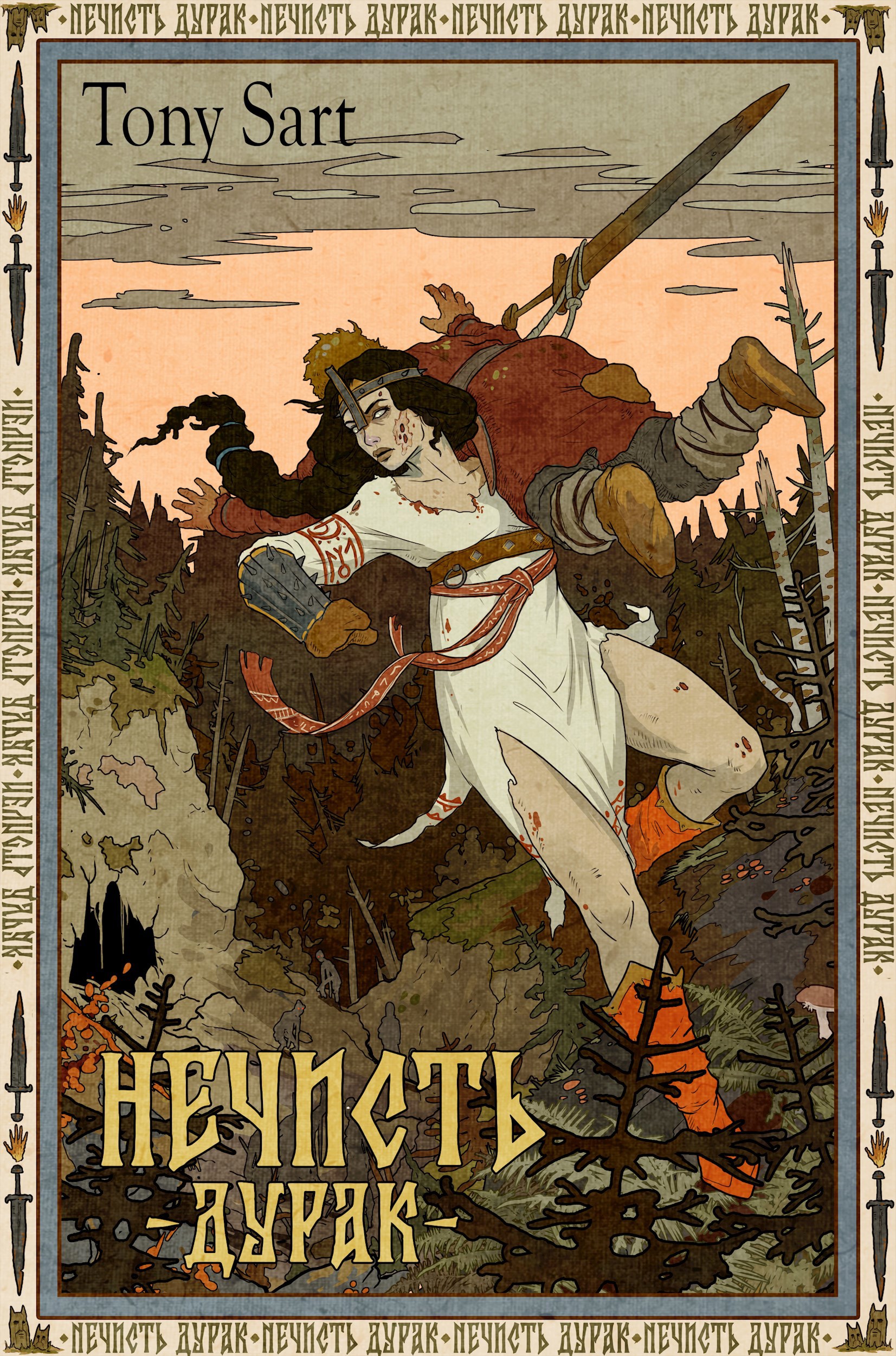 Нечисть. Дурак