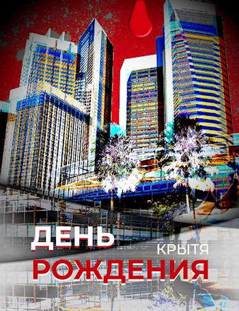 День рождения