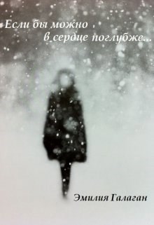 Если бы можно в сердце поглубже...