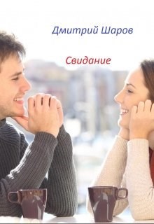 Свидание