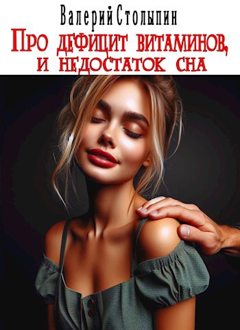 Про дефицит витаминов и недостаток сна