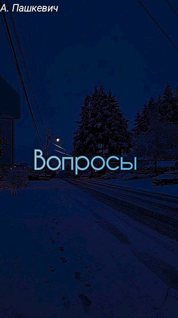 Вопросы