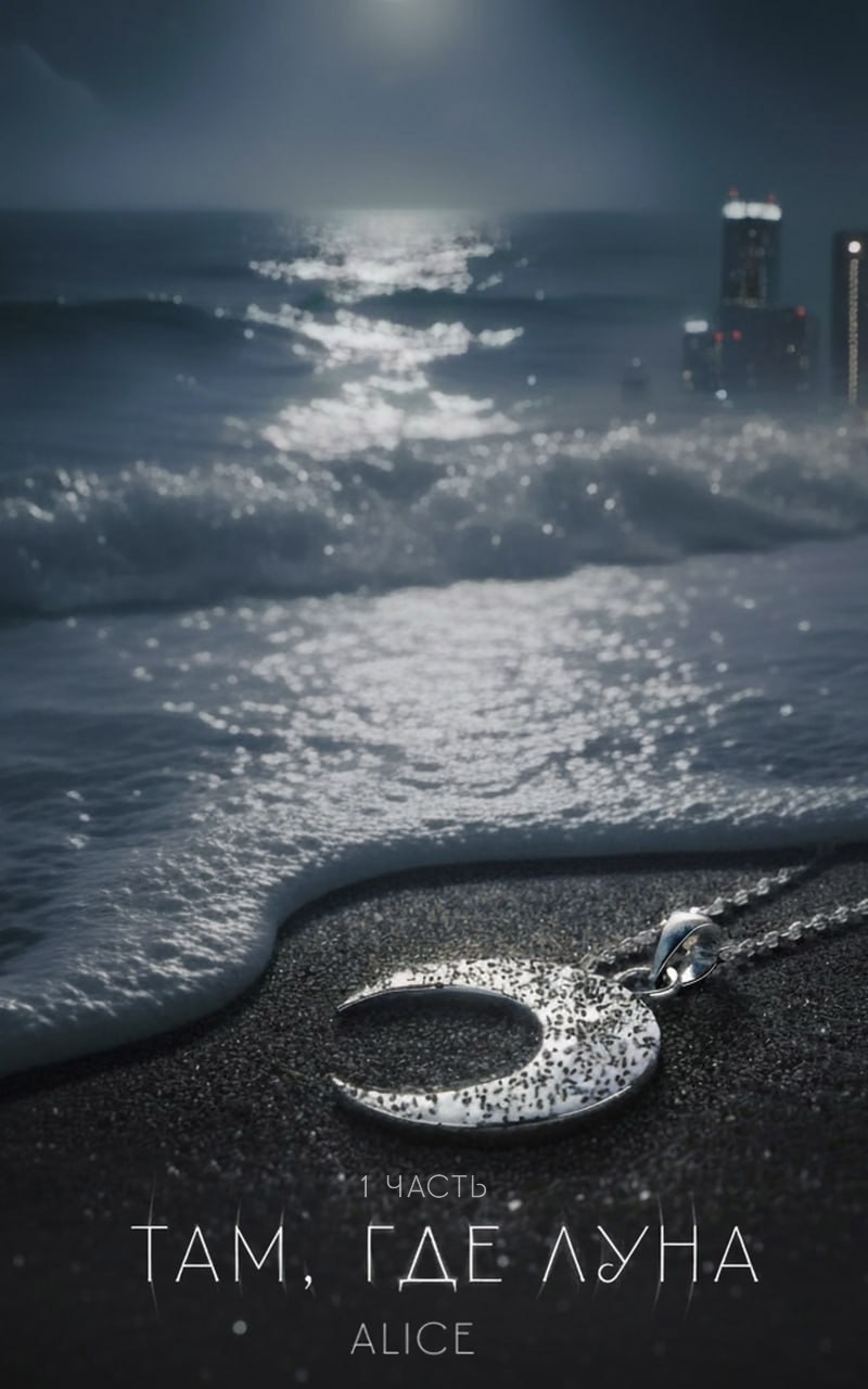 Там где Луна. Часть первая