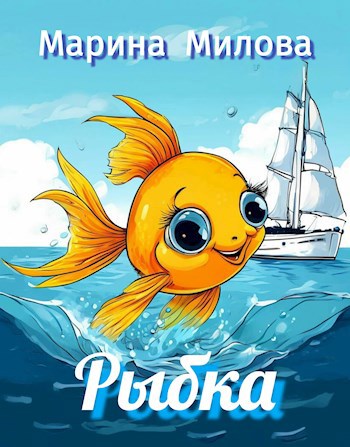 Рыбка