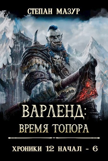Варленд: Время топора
