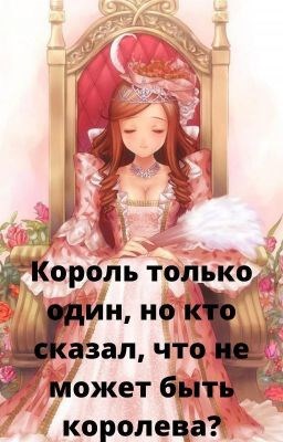 Король только один, но кто сказал, что не может быть королева?