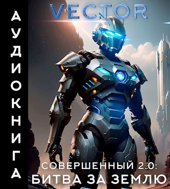Совершенный 2.0: Битва за Землю. Часть 2 (аудиокнига)