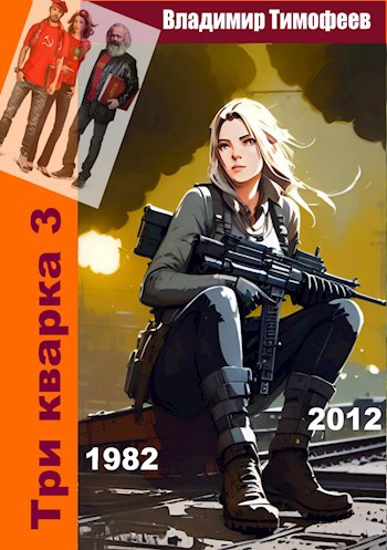 Три кварка 3 (1982-2012). Конфайнмент