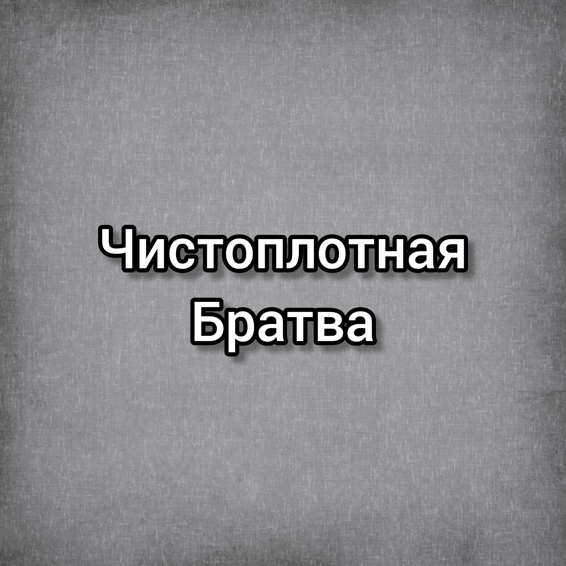 Чистоплотная братва