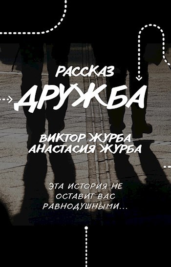 Дружба