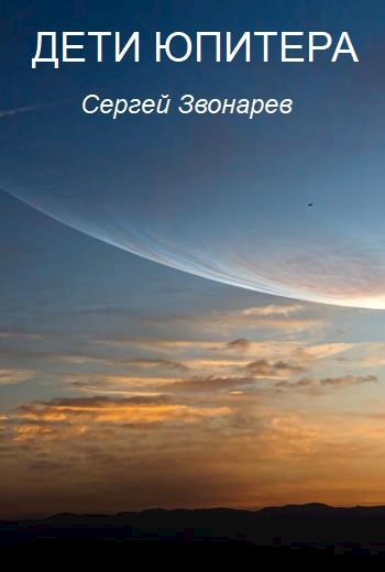 Дети Юпитера