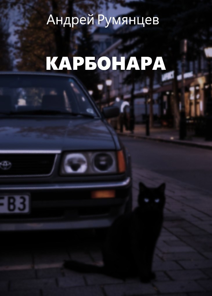 Карбонара