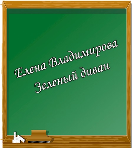 Зеленый диван