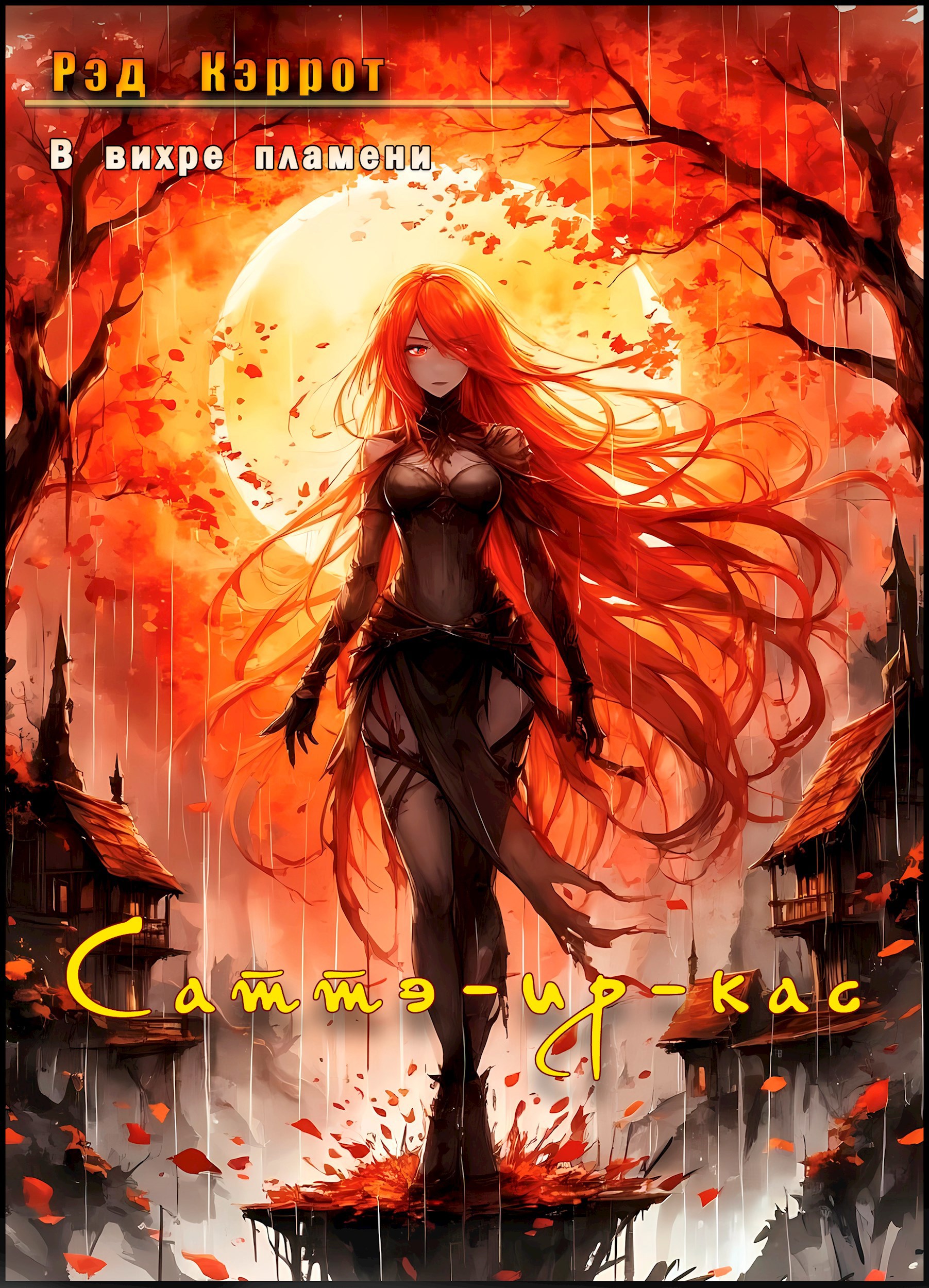 В вихре пламени. Саттэ-ир-кас