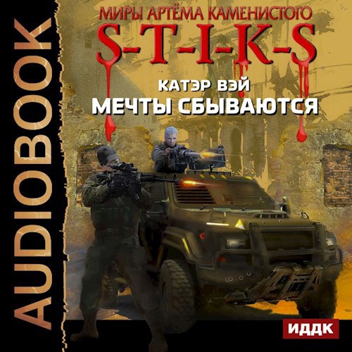 S-T-I-K-S Док. Мечты сбываются