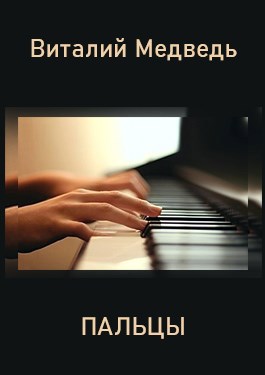 Пальцы