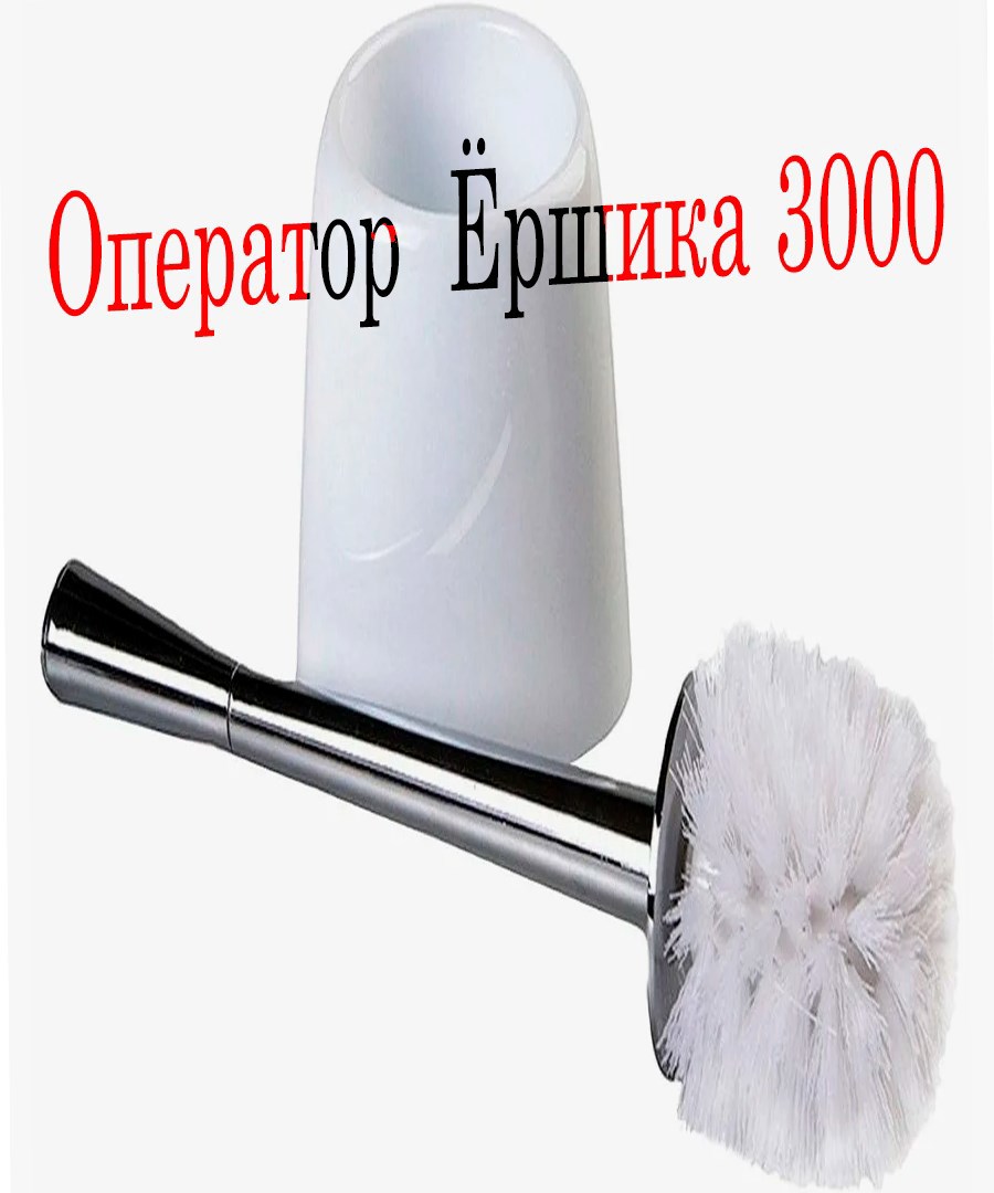 Оператор Ёршика 3000