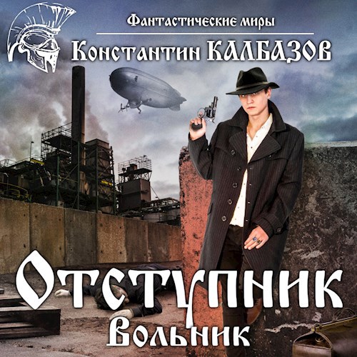 Отступник. Вольник (Аудио)