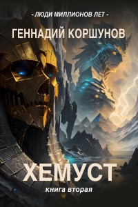 Хемуст Книга Вторая