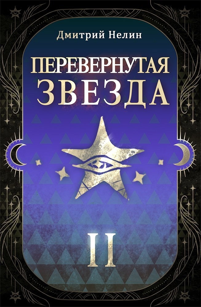 Перевернутая звезда