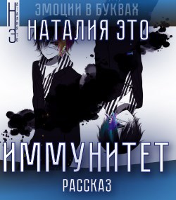 Иммунитет