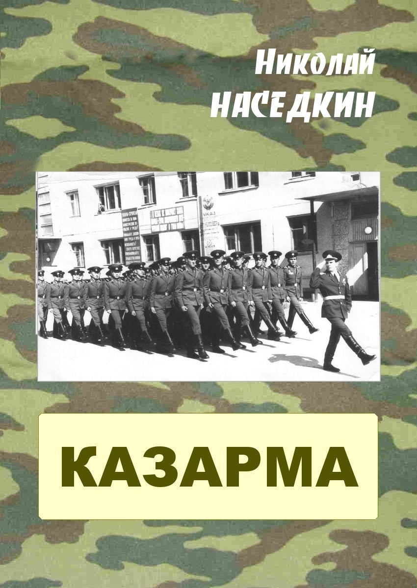 Казарма