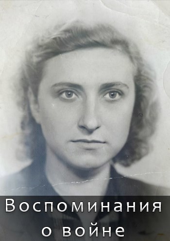 Воспоминания о войне