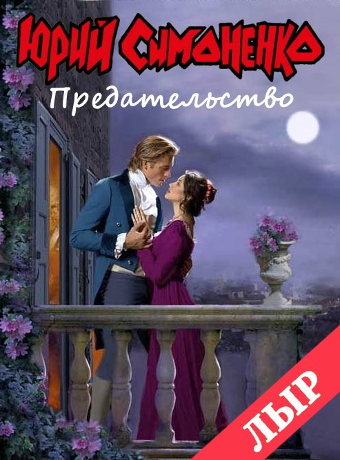 Предательство