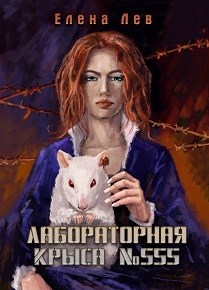 Лабораторная крыса №555