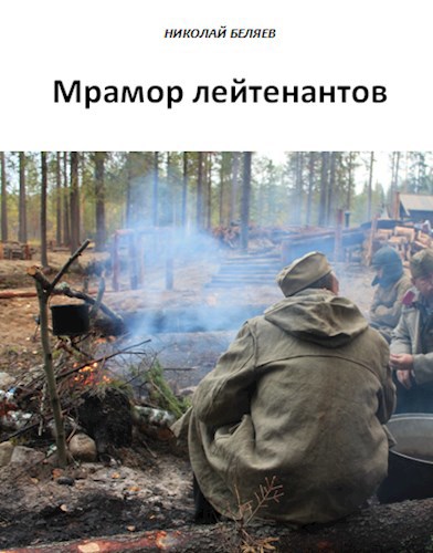 Мрамор лейтенантов