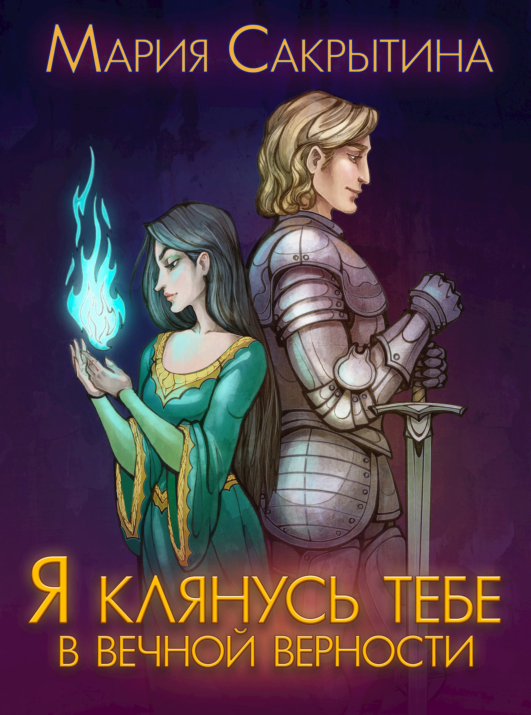 Я клянусь тебе в вечной верности