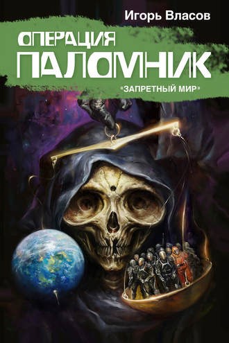 "Операция Паломник"