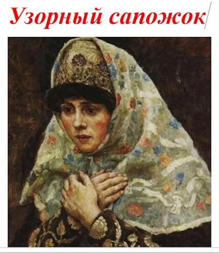 Узорный сапожок