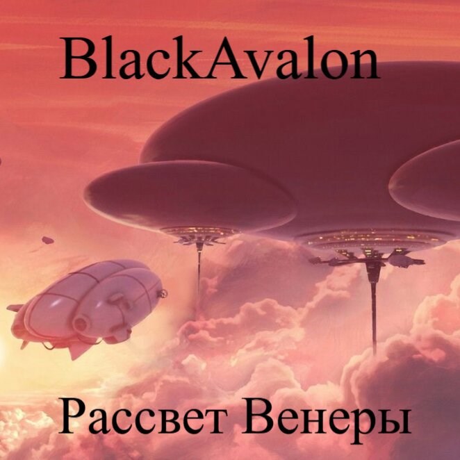 Рассвет Венеры