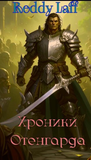 Хроники Отенгарда