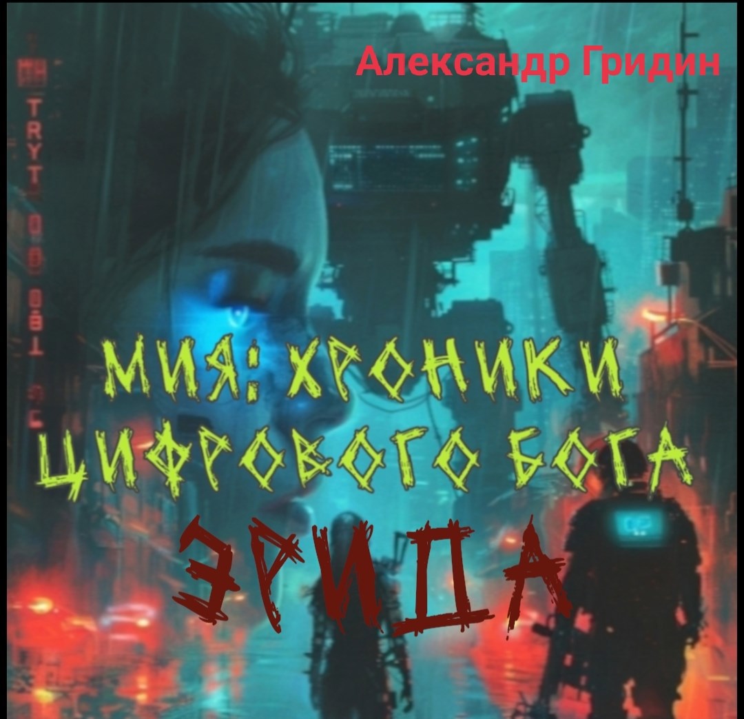 Мия хроники цифрового бога.Эрида.